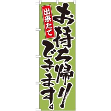 画像1: のぼり お持ち帰りできます 黄緑 21084 (1)