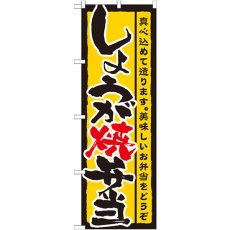 画像1: のぼり しょうが焼弁当 21089 (1)