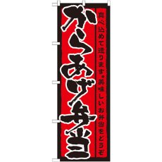 画像1: のぼり からあげ弁当 21090 (1)