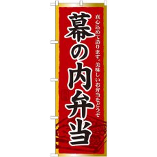 画像1: のぼり 幕の内弁当 21092 (1)