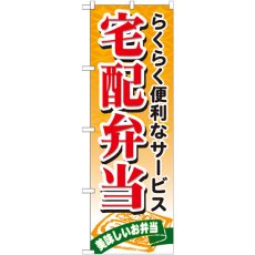 画像1: のぼり 宅配弁当 21093 (1)