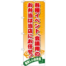 画像1: のぼり お弁当は当店にお任せ 21095 (1)