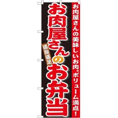 画像1: のぼり お肉屋さんのお弁当 21096 (1)