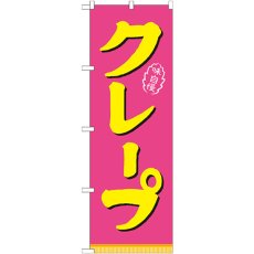 画像1: のぼり クレープ ピンク黄 21106 (1)