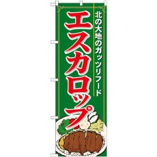 画像1: のぼり エスカロップ 21116 (1)