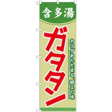 画像1: のぼり ガタタン 21121 (1)