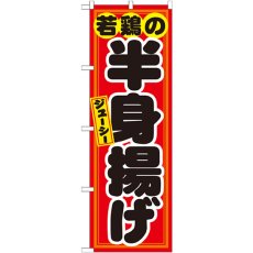 画像1: のぼり 若鶏の半身揚げ 赤黒 21130 (1)