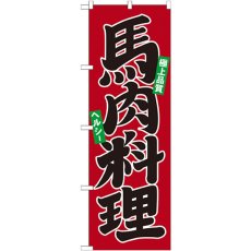 画像1: のぼり 馬肉料理 21134 (1)