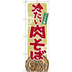 画像1: のぼり 冷たい肉そば 21140 (1)