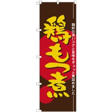 画像1: のぼり 鶏もつ煮 21147 (1)