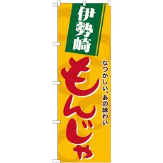 画像1: のぼり 伊勢崎もんじゃ 21151 (1)