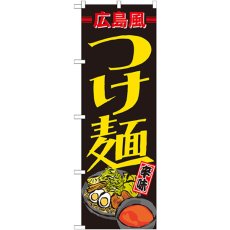 画像1: のぼり 広島風つけ麺 21168 (1)