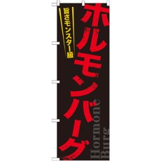 画像1: のぼり ホルモンバーグ 21169 (1)