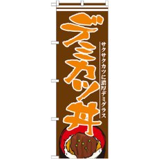 画像1: のぼり デミカツ丼 21173 (1)