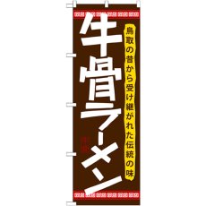 画像1: のぼり 牛骨ラーメン 21174 (1)