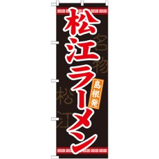 画像1: のぼり 松江ラーメン 21177 (1)