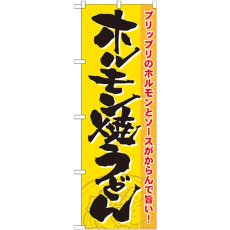 画像1: のぼり ホルモン焼うどん 21186 (1)