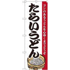 画像1: のぼり たらいうどん 21189 (1)