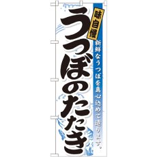 画像1: のぼり うつぼのたたき 21191 (1)