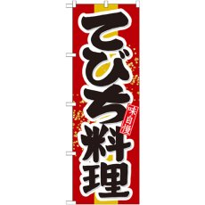 画像1: のぼり てびち料理 21205 (1)