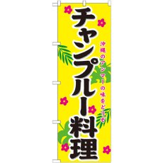 画像1: のぼり チャンプルー料理 21206 (1)