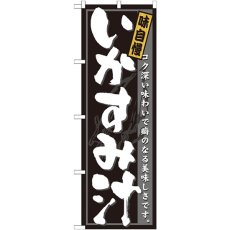 画像1: のぼり いかすみ汁 21207 (1)