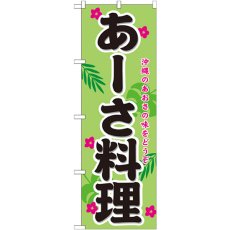 画像1: のぼり あーさ料理 21213 (1)