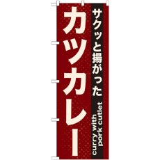 画像1: のぼり カツカレー 21216 (1)