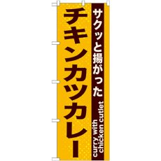 画像1: のぼり チキンカツカレー 21217 (1)