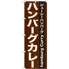 画像1: のぼり ハンバーグカレー 21218 (1)