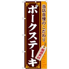 画像1: のぼり ポークステーキ 21219 (1)