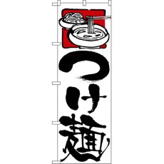 画像1: のぼり つけ麺 2122 (1)