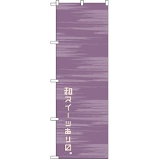 画像1: のぼり 和スイーツあり 21234 (1)