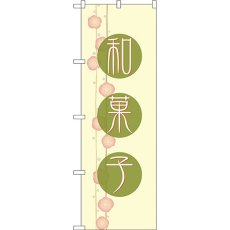 画像1: のぼり 和菓子 21237 (1)