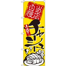 画像1: のぼり 当店自慢 手造りチャーシュー 2124 (1)