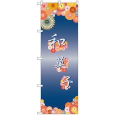 画像1: のぼり 和菓子 21244 (1)