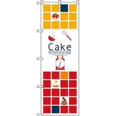 画像1: のぼり Ｃａｋｅ 21249 (1)