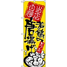 画像1: のぼり 当店自慢 若鶏の唐揚げ 2125 (1)