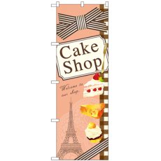 画像1: のぼり Ｃａｋｅ Ｓｈｏｐ イラスト 21252 (1)