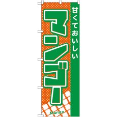 画像1: のぼり マンゴー 21281 (1)