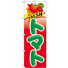 画像1: のぼり ＦＲＥＳＨ トマト 21284 (1)