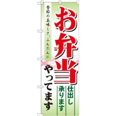 画像1: のぼり お弁当やってます 仕出し承ります 21331 (1)