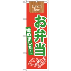 画像1: のぼり お弁当始めましたＬｕｎｃｈＢｏｘ 21332 (1)