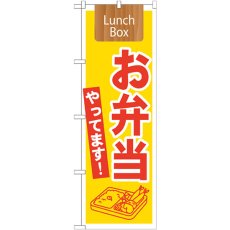 画像1: のぼり お弁当やってます！ ＬｕｎｃｈＢｏｘ 21333 (1)