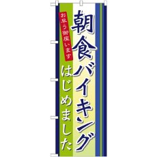 画像1: のぼり 朝食バイキングはじめました 21335 (1)