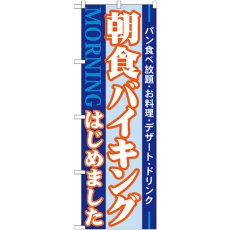 画像1: のぼり 朝食バイキングはじめました 21336 (1)