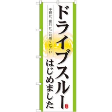 画像1: のぼり ドライブスルーはじめました 21337 (1)