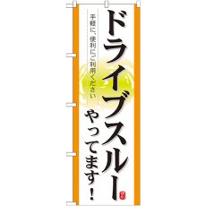 画像1: のぼり ドライブスルーやってます！ 21338 (1)