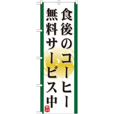 画像1: のぼり 食後のコーヒー 無料サービス中 21344 (1)