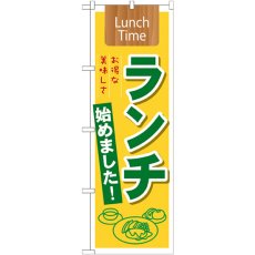 画像1: のぼり ランチ始めました！ Ｌｕｎｃｈ Ｔｉｍｅ 21350 (1)